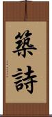 築詩 Scroll