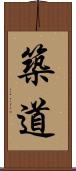 築道 Scroll