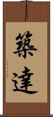 築達 Scroll