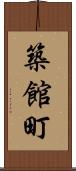 築館町 Scroll