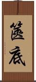 篋底 Scroll