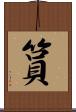 篔 Scroll