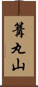 篝丸山 Scroll