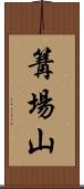 篝場山 Scroll