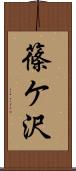 篠ケ沢 Scroll