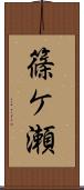 篠ケ瀬 Scroll