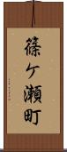 篠ケ瀬町 Scroll