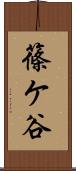 篠ケ谷 Scroll