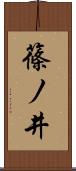 篠ノ井 Scroll