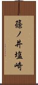篠ノ井塩崎 Scroll