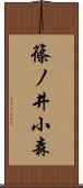 篠ノ井小森 Scroll