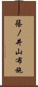 篠ノ井山布施 Scroll