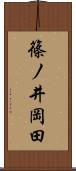 篠ノ井岡田 Scroll