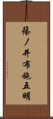 篠ノ井布施五明 Scroll