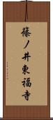 篠ノ井東福寺 Scroll