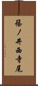 篠ノ井西寺尾 Scroll