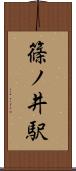 篠ノ井駅 Scroll
