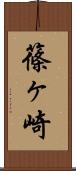篠ヶ崎 Scroll