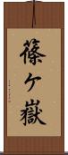 篠ヶ嶽 Scroll