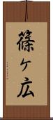 篠ヶ広 Scroll