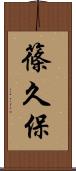 篠久保 Scroll