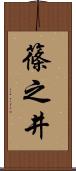 篠之井 Scroll