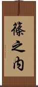 篠之内 Scroll