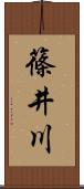 篠井川 Scroll