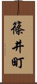 篠井町 Scroll