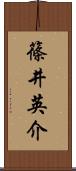 篠井英介 Scroll