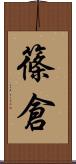 篠倉 Scroll