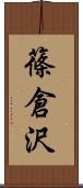 篠倉沢 Scroll