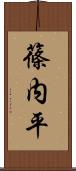 篠内平 Scroll