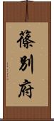 篠別府 Scroll