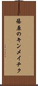 篠原のキンメイチク Scroll