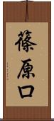 篠原ロ Scroll
