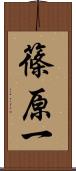 篠原一 Scroll