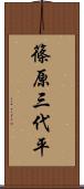 篠原三代平 Scroll