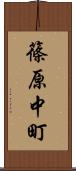 篠原中町 Scroll