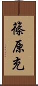 篠原充 Scroll