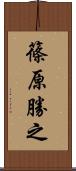 篠原勝之 Scroll