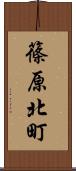 篠原北町 Scroll