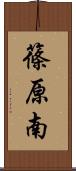 篠原南 Scroll