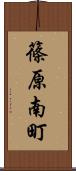 篠原南町 Scroll
