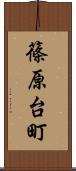 篠原台町 Scroll