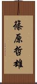 篠原哲雄 Scroll