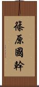 篠原國幹 Scroll