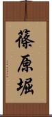 篠原堀 Scroll
