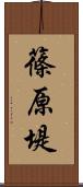 篠原堤 Scroll