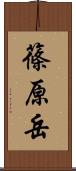 篠原岳 Scroll
